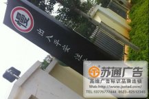 醫(yī)院立牌標(biāo)識(shí)生產(chǎn)廠(chǎng)家